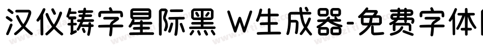 汉仪铸字星际黑 W生成器字体转换